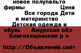 новое полупальто фирмы Gulliver 116  › Цена ­ 4 700 - Все города Дети и материнство » Детская одежда и обувь   . Амурская обл.,Благовещенский р-н